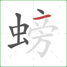 螃的笔顺第8画：横