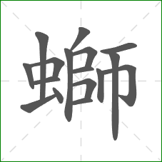 螄的笔顺 螄的笔顺