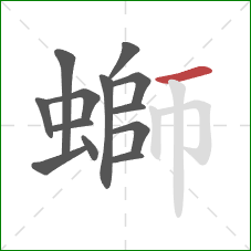 螄的笔顺第13画:横 螄的笔顺第13画:横