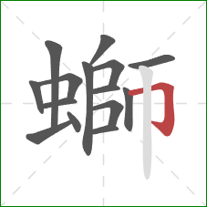 螄的笔顺第15画:横折钩 螄的笔顺第15画:横折钩