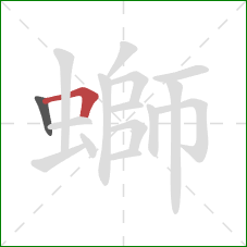 螄的笔顺第2画:横折 螄的笔顺第2画:横折