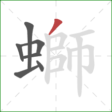 螄的笔顺第7画:撇 螄的笔顺第7画:撇