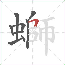 螄的笔顺第9画:横折 螄的笔顺第9画:横折