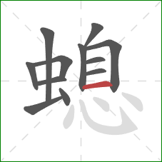 螅的笔顺第12画：横