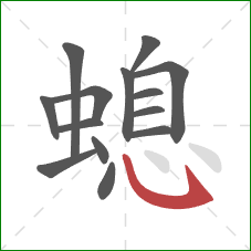螅的笔顺第14画：卧钩