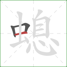 螅的笔顺第3画：横