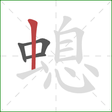 螅的笔顺第4画：竖