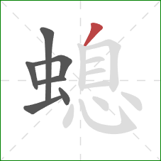 螅的笔顺第7画：撇