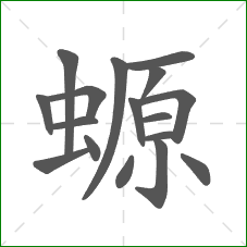螈的笔顺
