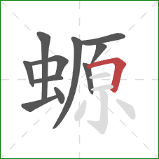螈的笔顺第11画：横折