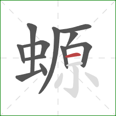 螈的笔顺第12画：横