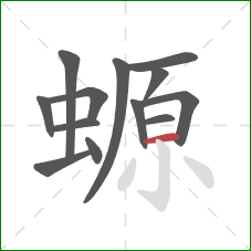 螈的笔顺第13画：横