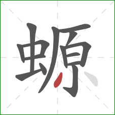 螈的笔顺第15画：撇