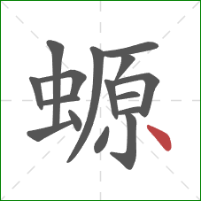 螈的笔顺第16画：点