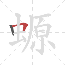 螈的笔顺第2画：横折