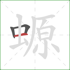 螈的笔顺第3画：横