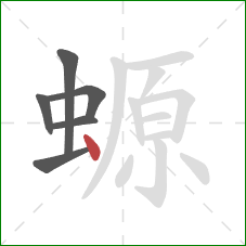 螈的笔顺第6画：点