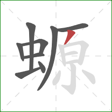 螈的笔顺第9画：撇