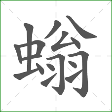 螉的笔顺 螉的笔顺