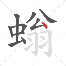 螉的笔顺第10画:点 螉的笔顺第10画:点