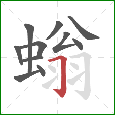 螉的笔顺第11画:横折钩 螉的笔顺第11画:横折钩