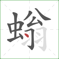 螉的笔顺第12画:点 螉的笔顺第12画:点