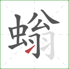 螉的笔顺第13画:提 螉的笔顺第13画:提