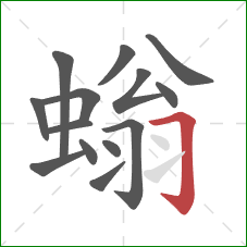 螉的笔顺第14画:横折钩 螉的笔顺第14画:横折钩