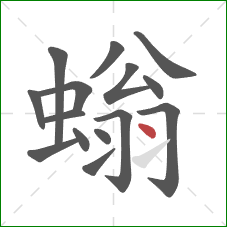 螉的笔顺第15画:点 螉的笔顺第15画:点