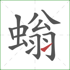 螉的笔顺第16画:提 螉的笔顺第16画:提