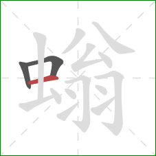 螉的笔顺第3画:横 螉的笔顺第3画:横