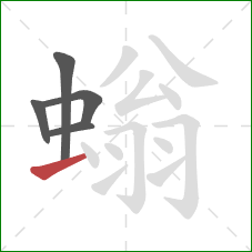 螉的笔顺第5画:提 螉的笔顺第5画:提