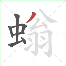 螉的笔顺第7画:撇 螉的笔顺第7画:撇