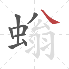 螉的笔顺第8画:捺 螉的笔顺第8画:捺