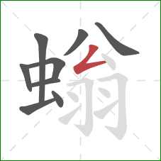 螉的笔顺第9画:撇折 螉的笔顺第9画:撇折