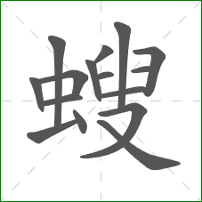 螋的笔顺