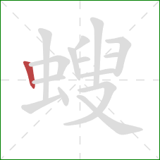 螋的笔顺第1画：竖