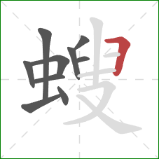 螋的笔顺第10画：横折