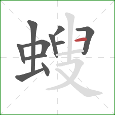 螋的笔顺第11画：横