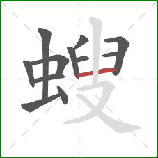 螋的笔顺第12画：横