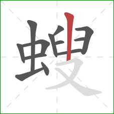 螋的笔顺第13画：竖