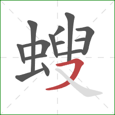 螋的笔顺第14画：横撇