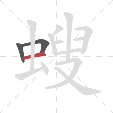 螋的笔顺第3画：横