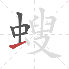 螋的笔顺第5画：提