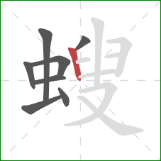 螋的笔顺第8画：竖