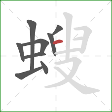 螋的笔顺第9画：横