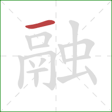 融的笔顺第1画：横