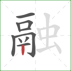 融的笔顺第10画：竖