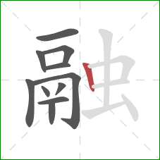 融的笔顺第11画：竖