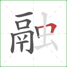 融的笔顺第12画：横折